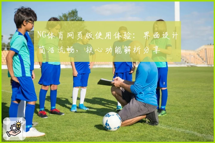 NG体育网页版使用体验：界面设计简洁流畅，核心功能解析分享