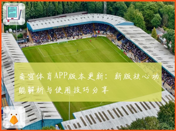 南宫体育APP版本更新：新版核心功能解析与使用技巧分享