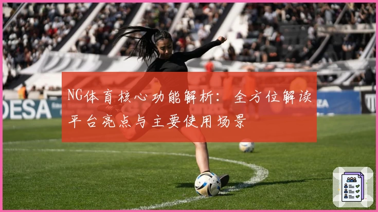 NG体育核心功能解析：全方位解读平台亮点与主要使用场景